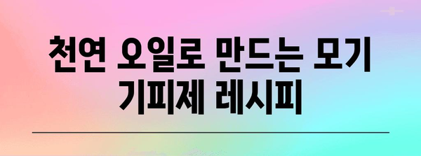 신생아 모기 퇴치 | 천연 기피제와 안전한 대책