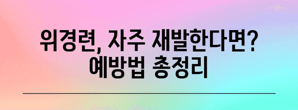 위경련 급성 대처법 | 원인 분석과 응급 처치 가이드