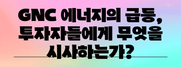 주식 시장의 오늘의 승자 | 지엔씨 에너지 상승의 내막 파헤치기