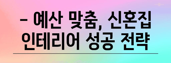 부산 덕천 32평 신혼집 꿈같은 인테리어 꿀팁 공개!