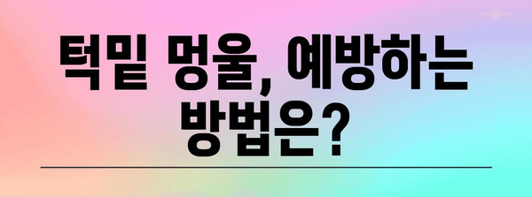 턱밑 멍울의 정확한 원인 찾기 | 치료법과 예방 가이드