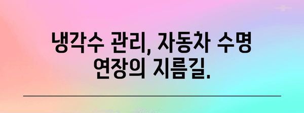 차량 냉각수 경고등 켜지면 즉시 대응하세요