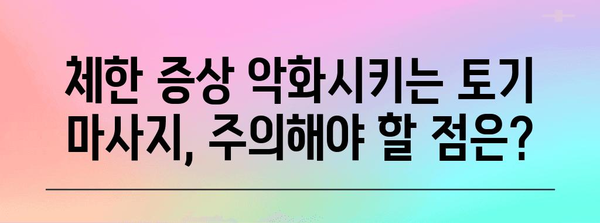 체한 후 토기 마사지 주의사항 | 위험 요인과 건강 리스크