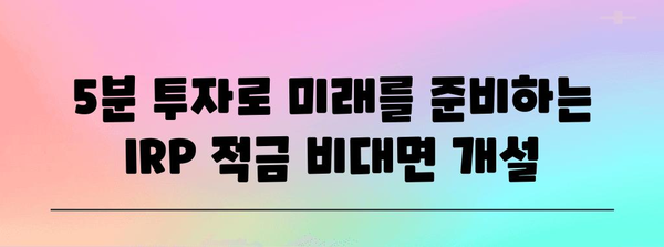 5분이면 끝나는 IRP 적금 계좌 비대면 개설 가이드