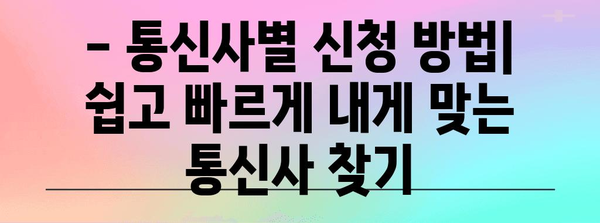 선택 통신사별 신청 방법 및 할인 혜택 총정리 | 통신 요금 절약 꿀팁