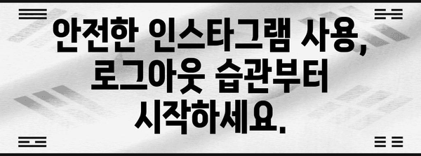 인스타그램 해킹 방지 | 간편하고 빠른 로그아웃 가이드