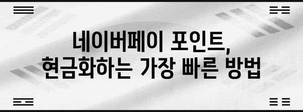 네이버페이 포인트 현금화 마스터 가이드