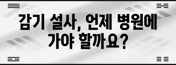 감기로 인한 배탈과 설사 완벽 대처법