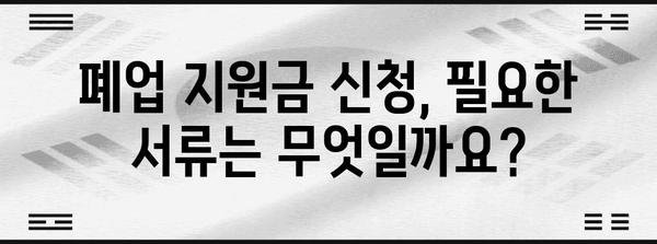 대구 상가철거 및 폐업 지원금 | 신청 가이드 및 서류