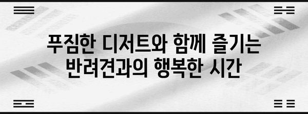 전포동에서 애견 동반 즐기기 | 추천 카페 베스트 5