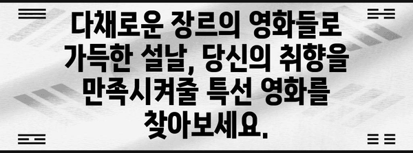 2024년 설날 특선영화 소개 | 영화관에서 즐기는 휴일
