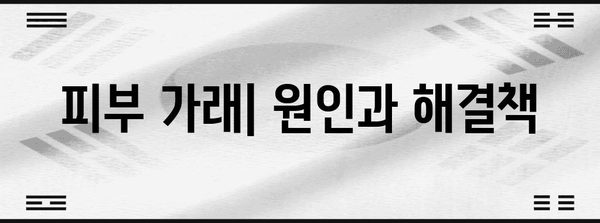 피부 가래 | 원인 분석 및 증상 완화 가이드