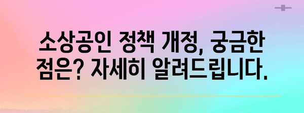 소상공인을 위한 정책 개정 안내