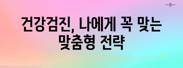 40대 안전하고 신뢰할 수 있는 건강 검진 가이드
