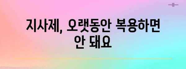 편의점 지사제 안전하게 쓰는 방법 | 안전수칙 안내