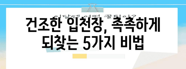 입천장 건조 해결책 5가지 | 고통 없는 빠른 회복
