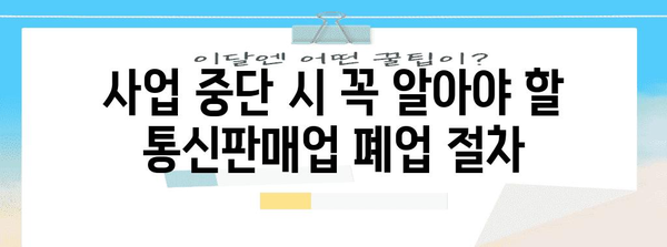 통신판매업 신고, 등록, 폐업 조회 간편히 알아보기