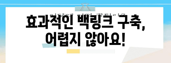 구글 검색 순위 상승 | 효과적인 백링크 구축 방법