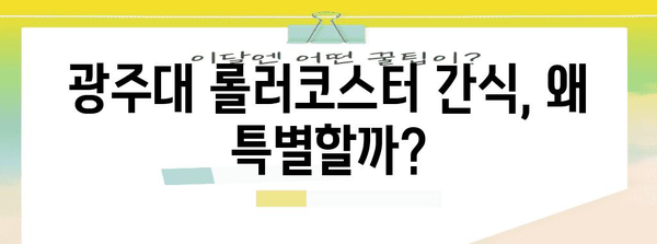 광주대 특별 주문 롤러코스터 간식 | 맛보는 가치가 있는 이유