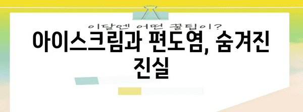 편도염과 아이스크림 | 좋은 건가 나쁜 건가