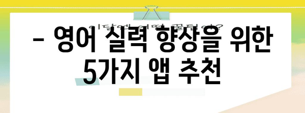 영어 학습 앱 5가지 | 효율적인 언어 습득