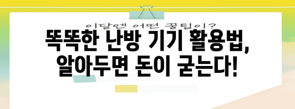 도시가스 난방비 절약을 위한 효과적인 방법 모음