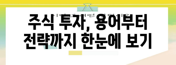주식 투자 입문서 | 국내 주식 거래의 시작부터 끝까지