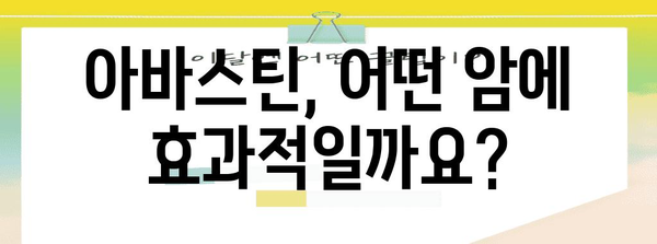 아바스틴 치료 고찰 | 효능과 부작용 분석