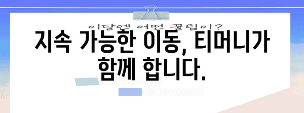 티머니 슈퍼앱 | 기후 변화와 모빌리티 혁명