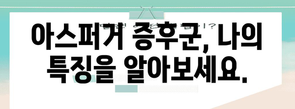 아스퍼거 증후군 확진 체크리스트