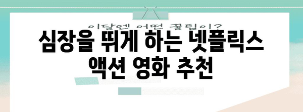 넷플릭스 액션 영화 10선 | 스릴과 긴장감을 불러일으키는 명작들