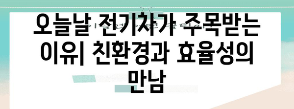 전기차 | 과거, 현재, 미래의 시간 여행