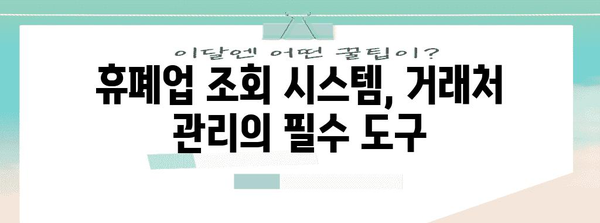 거래처 관리의 핵심 | 휴폐업 조회 시스템 활용법