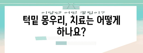 원인 파악부터 치료법까지 | 턱밑 몽우리 완전 해결책