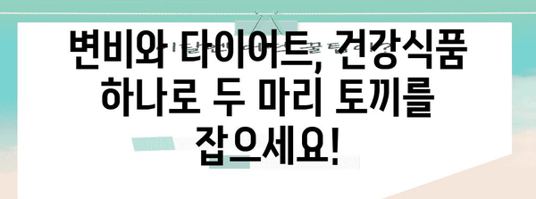 변비 완화 위한 건강식품 | 건강과 다이어트 관리 동시에