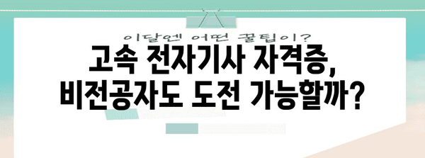 비전공자도 가능? 고속 전자기사 자격증 응시 자격 획득법