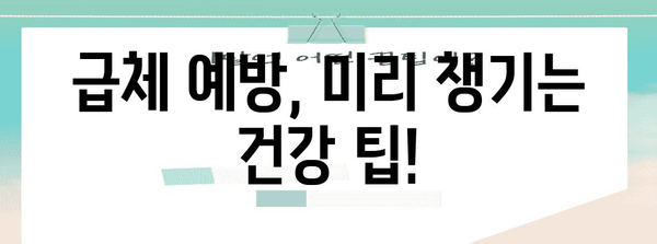 급체 후 소화불량 해결법 | 원인, 증상, 효과적인 방법
