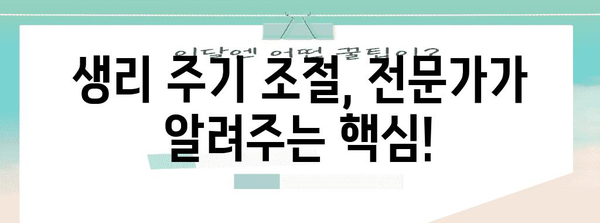 생리 주기 조절 | 생리를 빨리 끝내는 전문가 팁