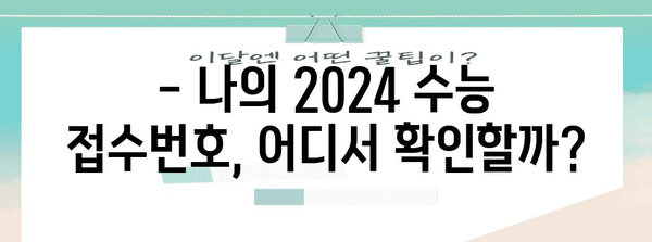 2024 수능 접수번호 확인 및 재발급 방법 | 수능, 접수, 확인, 재발급