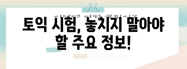 토익 신청 완벽 가이드 | 공개일, 등록 방법, 요구 사항
