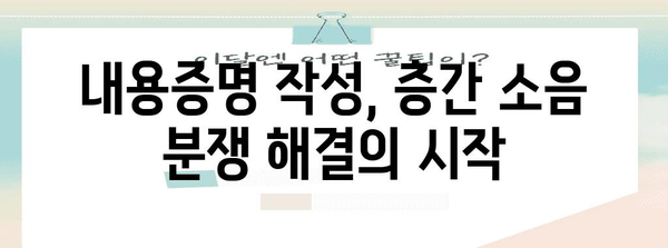 층간 소음 해결 완벽 가이드 | 내용증명 작성 요령과 효과적인 대응법