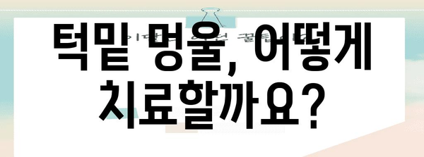 턱밑 멍울의 정확한 원인 찾기 | 치료법과 예방 가이드