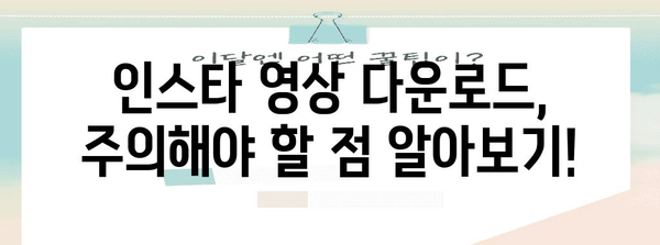 인스타그램 동영상 다운로드 쉽게! YT Saver 사용법과 주의 가이드