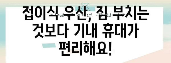 접이식 우산 기내 허용 꿀팁 | 안전하게 여행하기