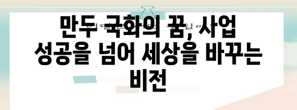 가수에서 CEO로 깜짝 전환한 만두 국화 스타의 놀라운 여정