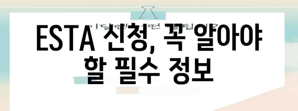 비자 신청 더욱 손쉽게 | ESTA 신청 사이트와 절차 소개