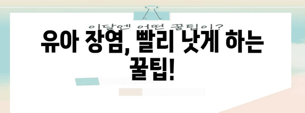 유아 장염 대처법 | 권장 식품과 음료