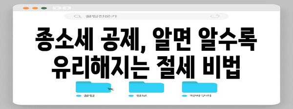 종소세 공제 활용법 | 낮은 세금 부담의 비결