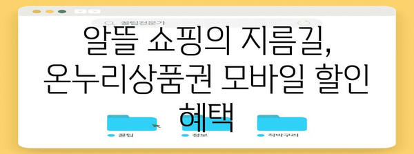 온누리상품권 모바일 사용 마스터하기 | 할인 혜택 10가지