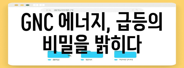 주식 시장의 오늘의 승자 | 지엔씨 에너지 상승의 내막 파헤치기